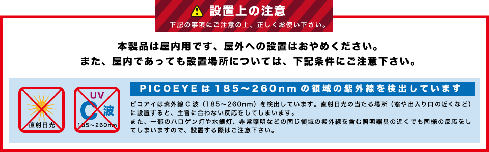 炎監視センサー ピコアイ 設置上の注意