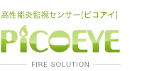 放火監視 炎検知 センサー ピコアイ PICOEYE