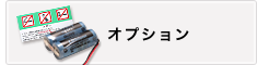 放火監視 ピコアイ オプション