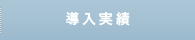 放火監視センサー 導入実績