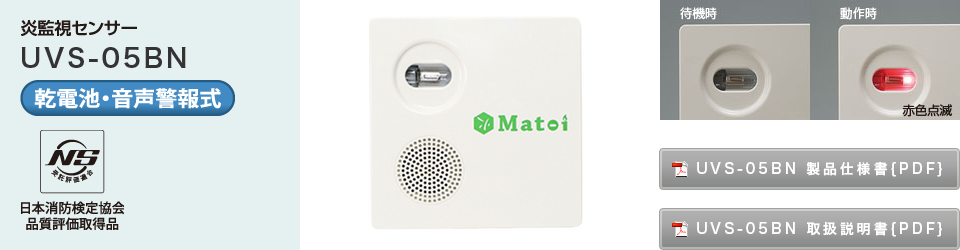放火監視センサー Matoi（マトイ） UVS-05BN 乾電池・音声警報式 | 炎 