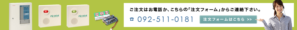 放火監視 炎検知センサー ピコアイのご注文